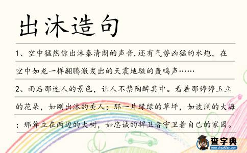 出沐造句