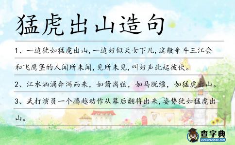 猛虎出山造句