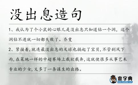 沒(méi)出息造句
