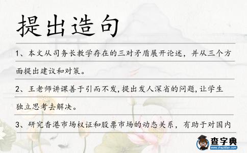 提出造句