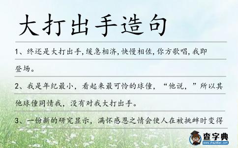 大打出手造句