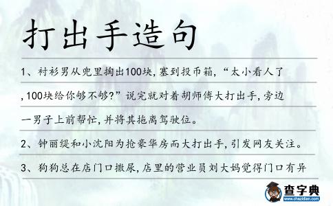 打出手造句