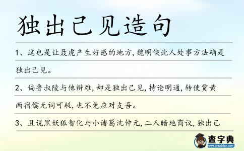 獨出己見造句