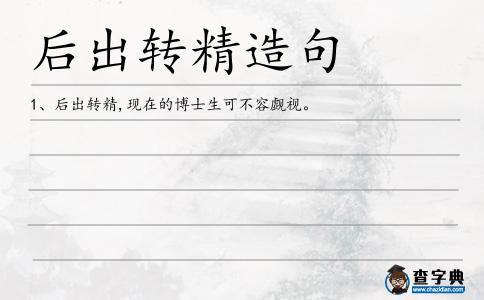 后出轉精造句