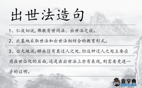 出世法造句