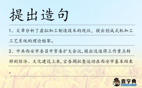 提出造句