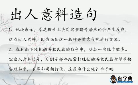 出人意料造句