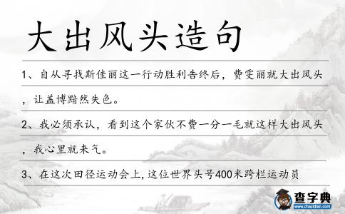 大出風(fēng)頭造句