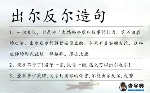 出爾反爾造句