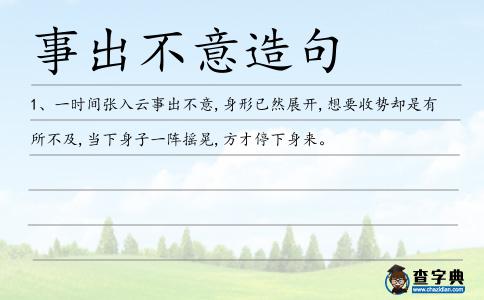 事出不意造句