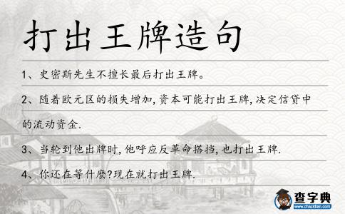 打出王牌造句