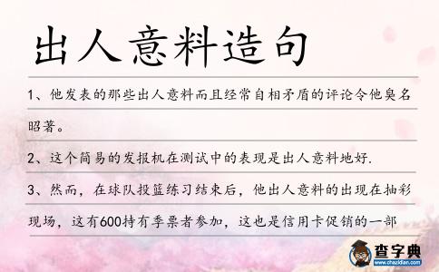 出人意料造句
