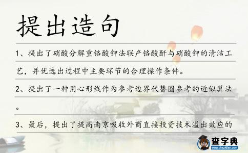 提出造句