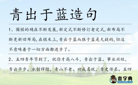 青出于藍(lán)造句
