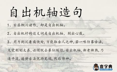 自出機軸造句