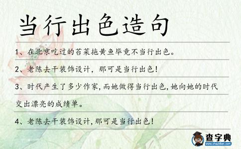 當(dāng)行出色造句