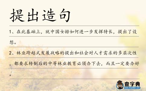 提出造句
