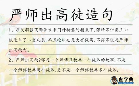嚴師出高徒造句