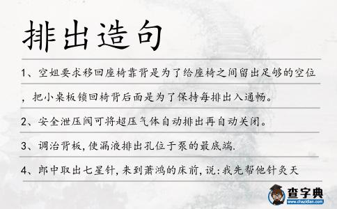 排出造句
