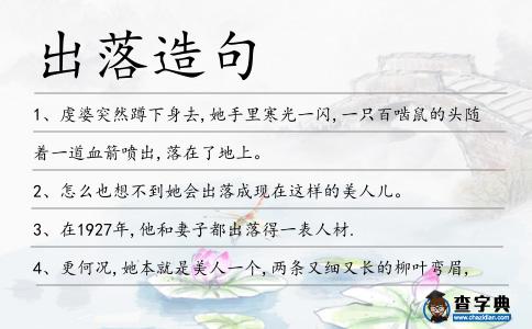 出落造句