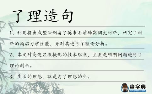 了理造句