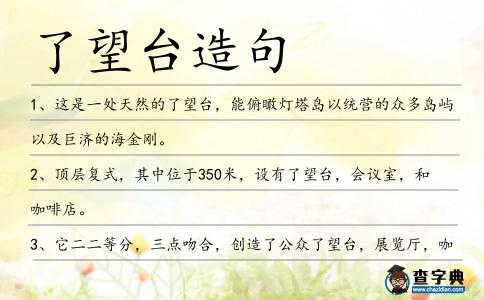 了望臺造句