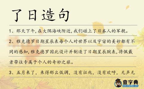 了日造句