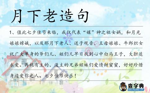 月下老造句