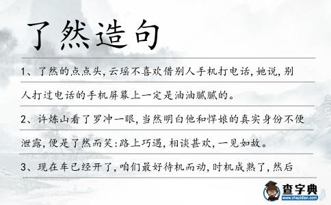 了然造句