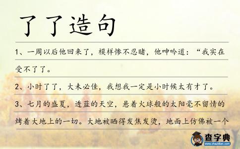 了了造句