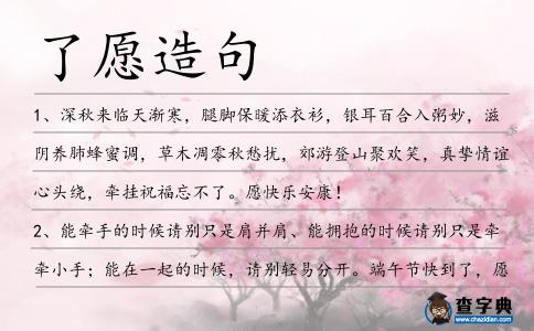 了愿造句
