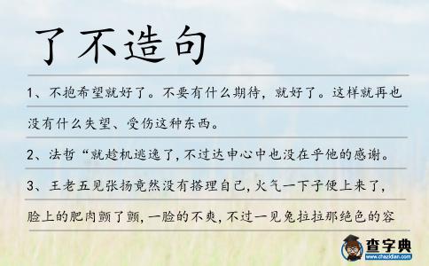 了不造句