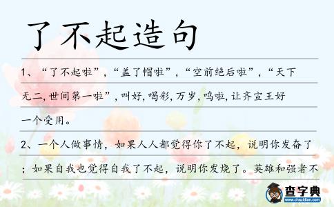 了不起造句