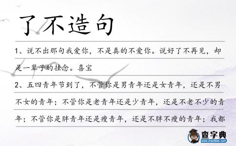 了不造句