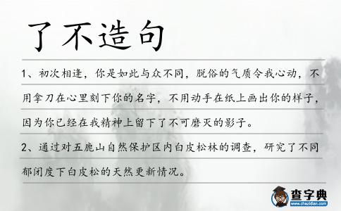 了不造句