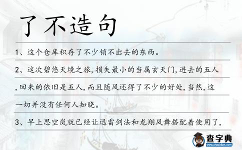 了不造句