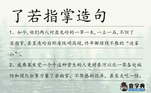 了若指掌造句