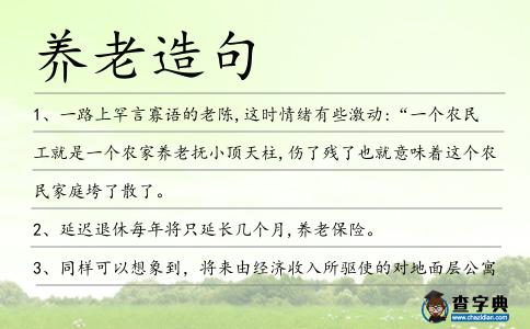 養老造句