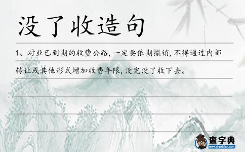 沒了收造句