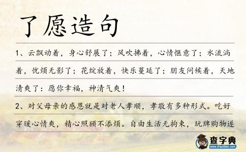 了愿造句