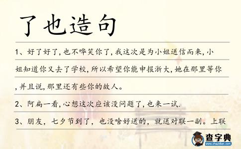 了也造句