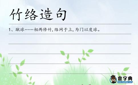 竹絡造句