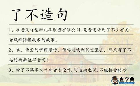 了不造句