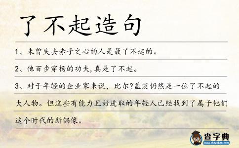 了不起造句