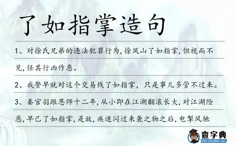 了如指掌造句