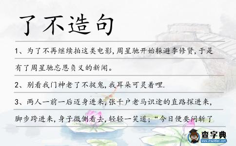 了不造句