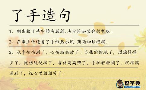 了手造句