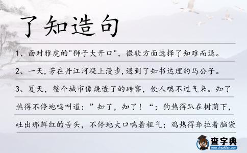 了知造句