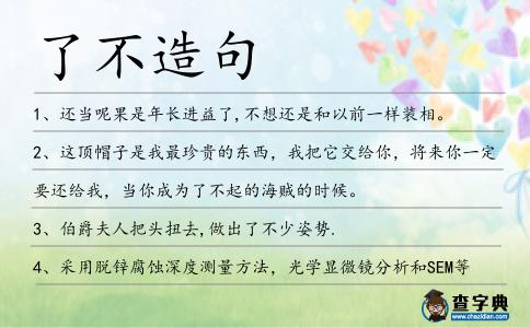 了不造句