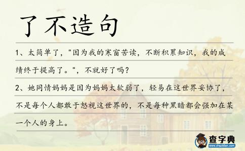 了不造句